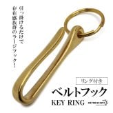 ベルトフック ラージ 釣り針フック キーリング キーホルダー ゴールド ベルトループ フィッシュフック 鍵 小物