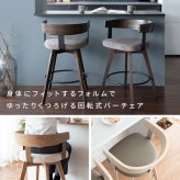 カウンターチェア バーチェア Satio(サティオ) 幅52×奥行き50×高さ88cm(座面高67cm) 合成皮革 ファブリック ウレタン 天然木突板貼り合板 スチール 360度回転 ベージュ ナチュラル ブラウン ブ 木製 背もたれ付き 椅子 新生活
