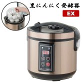 黒にんにく発酵器 EX 黒ニンニク 発酵器 発酵機 製造機 発酵 家庭用 自宅で簡単 熟成 簡単 手軽 健康 プレゼント 送料無料 黒にんにく釜 ニンニク発酵器 短時間大量発酵 