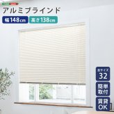 カーテン 窓まわり アルミブラインド 幅148×高さ138cm