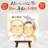 結婚記念日のお祝いに、似顔絵で思い出を形にしませんか。 贈り物 金婚式 似顔絵 ギフト 名入れ プレゼント 手描き 結婚記念日 誕生日 長寿 お祝い ご両親 祖父 家族 ご夫婦 修正無料 名入れ 下書き確認 宝物 そっくり 一生もの 似てる 結婚50周年 宝物 一生もの 長寿 感謝 節目 色紙 応援 引っ越し バレンタインデー 古希祝い 感動 大量注文 オリジナル 大人数 傘寿祝い 初任給