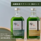抹茶ラテ ベース ギフト プレゼント 200ml 2本セット 無添加（合成着色料不使用）濃厚 ボトリングティー 簡単ラテ 法人 手土産 SAEMON's