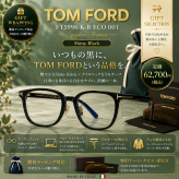 【送料無料】トムフォード TOM FORD TF5998KB 001 ShinyBlack　メガネフレーム  男性女性向けギフト 彼氏彼女へのプレゼント 父の日　母の日 誕生日 上司や同僚への贈り物 記念日や就職祝いに最適｜高級ブランドアイウェア 新品未使用 ラッピング対応 送料無料 専用ケース付 -