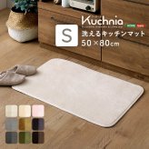 洗えるキッチンマット 50×80cm【クッチーナ -Kuchnia- 】 ラグ カーペット マットレス 無地 ウォッシャブル すべり止め オールシーズン 北欧 小さめ ダニ対策 洗えるキッチンマット50×80cm クッチーナ-Kuchnia- 敷きマット