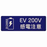 EV車 充電 充電ステーション プレート 木製 バッテリー EV 200V ネイビー 長方形 18x6cm 安全対策 注意喚起 感電注意 サインプレート チャージ 電気自動車 充電ポート 充電スタンド 充電ステーション ピクトサイン 表示 案内 場所 看板 おしゃれ シンプル