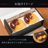 【送料無料】モンブランカップワッフル おいも 父の日 お中元 お菓子 洋菓子 可愛い おしゃれ 手土産 ギフト 内祝 ワッフルケーキ スイーツ プレゼント お礼 お返し 誕生日プレゼント 誕生日 お祝