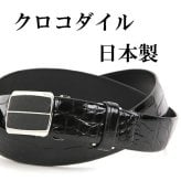 ベルト メンズ 本革 日本製 大きいサイズ クロコダイル ビジネス 爬虫類 オートロック 穴なし 無調整 レザーベルト クロコダイルベルト 革の宝石 革のダイヤモンド 本革ビジネス 紳士ベルト 日本製ベルト プレゼント cb-6