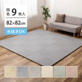 【9枚セット】 水拭きできる い草風 置き畳 市松模様 約82×82×2.5cm 9枚入り 半畳 縁なし フロア畳 ユニット畳 PP 滑り止め付き