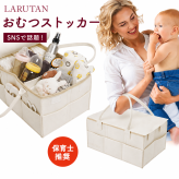LARUTAN おむつストッカー 蓋付き 仕切り 収納 オムツストッカー お世話セット おむつバッグ 大容量 ベビー用品 収納ケース おむつ入れ おもちゃ バッグ 出産準備 赤ちゃん 出産祝い おしゃれ おむつケーキ ギフト おむつ・トイレ用品 送料無料