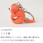 カラフルおさるキーホルダー さる 猿 サル 申 くくり猿 キーホルダー ストラップ お守り チャーム 根付け 開運 幸運 金運 開運グッズ 合格祈願 グッズ ラッキーカラー 干支 プチギフト 母 娘 プレゼント 誕生日プレゼント コットン 母の日 敬老の日 風水 雑貨 縁起物