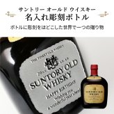 サントリーオールドウイスキー 名入れ  お酒 国産 蒸留酒 700ml 43度 名前入り プレゼント ギフト 面白い センス 定年退職 還暦祝い 退職祝い 男性 女性 お祝い 古希 喜寿 傘寿 米寿 卒寿 白寿 百寿 敬老の日
