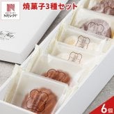 新潟 イタリア軒 焼き菓子 詰め合わせ ギフトセット 3種 計6個入り マドレーヌほか スイーツ 個包装 焼菓子 ガレット 洋菓子セット