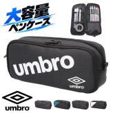 筆箱 小学生 通販 umbro アンブロ ペンポーチ 文房具 ペンケース 子ども こども 子供 チャック 多機能 鉛筆ケース コンパクト キッズ 通学 高校生 中学生 筆記用具入れ ジュニア 男の子 かっこいい 筆入れ 塾 学校 ギフト ユニセックス
