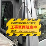 工事車両駐車中 ウッドプレート 木製 看板 吊り下げ ご迷惑をおかけします 連絡先 記載 作業中 工事現場 現場作業 トラック 駐車 近隣対応 建設現場 運搬