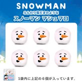 メール便送料無料 スノーマン お菓子 マシュマロ お配り 6個入り×5袋セット ありがとう おめでとう 感謝 お祝い 小分け 大量 友達 仲間 楽しい 可愛い かわいい お返し 雪だるま SNOWMAN プレゼント ギフト 贈り物 配る スイーツ 洋菓子 いちご 冬 