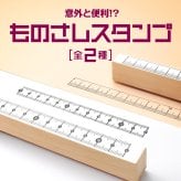 ＜即日発送＞ スタンプ はんこ ものさしスタンプ 定規スタンプ 12cm ノート 手帳 ものさし 定規 目盛り ハンコ 判子 文房具 ロングスタンプ