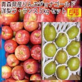 青森県産りんごジョナゴールド2.5kg・洋梨ラ・フランス2.5kg　5kg　ご家庭用　お得セット！