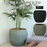 鉢カバー おしゃれ 大型 20号 12号 多面体 ジオメトリック 丸 ラウンド KONTON ジオ ミドル ファイバーポリストーン 軽量 底穴なし 屋内 室内 M L ブラック モスグリーン 観葉植物 シンボルツリー 北欧 モダン ナチュラル インテリア