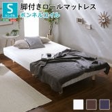 ベッド 寝具 新発想で搬入も組立カンタン ほどよい弾力 脚付きロールマットレス ボンネルコイルスプリング Unite -Raide- -ユニテ・ライド- シングルサイズ 家具 通気性 耐久性 天然木