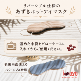 【ギフトラッピング無料】電子レンジで約20秒温めるだけの簡単ホットアイマスク「i＆eye あずきホットアイマスク」美容成分を配合した素材を使ったお肌に優しいアイマスクです【日本製】