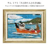 サム トフト 犬と釣り人と小さな船 ST-08022 アートフレーム アート 犬 動物 おしゃれ ギフト 北欧 インテリア お部屋