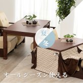 ダイニングこたつ 幅150cm 木目調 ダイニング テーブル 和風 高さ調節可 4段階 継脚 なぐり加工 天然木 山城150 [代引不可]