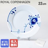 【名入れ無料】ロイヤルコペンハーゲン プレート 22cm ブルーフルーテッド メガ 2386622 【スペシャルラッピング660円(別売り)】 北欧食器 洋食器 送別会 誕生日 お中元 還暦祝い 結婚祝い 結婚式 高級 父の日 母の日 成人祝い ホワイトデー
