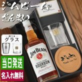 ジムビーム 700ml ロックグラスセット 名入れ お酒 名前入り プレゼント ギフト 面白い センス 定年退職 還暦祝い 退職祝い 男性 女性 お祝い 古希 喜寿 傘寿 米寿 卒寿 白寿 百寿 敬老の日