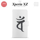【手帳型 スマホ カバー ケース】【SO01J】【エクスペリア XZ 】手帳型 ケース SO-01J スマホ カバー XPERIA XZ エクスペリア 梵字(バン) 白 nk-004s-so01j-dr583【メール便送料無料】