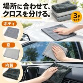 洗車タオル 洗車クロス 3枚セット 40×40 超吸水 大判 マイクロファイバー 吸水力 給水タオル 使い分け ボディ フロントガラス 窓  内装 乾きやすい 傷つかない 傷防止 拭き上げ