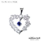 9月誕生石 合成サファイア チェーン別売 ハワイアンジュエリー ペンダントトップ ペンダントヘッド オープンハート マイレリーフ プルメリア 大人 可愛い 女性 娘 シルバー925 誕生石 ネックレスレディース ネックレス チャーム 彼女 彼氏 妻 夫 記念日 誕生日プレゼント 送料無料 ハロウィン 【品番：SP53801-9G】