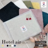 【3枚セット】今治タオル ハンドタオル 個包装 プチギフト 送料無料  34×33 お配り ギフト ご挨拶 プレゼント 退職 おしゃれ 男女兼用 男性 女性 職場の挨拶 退職 異動 転勤 綿100％