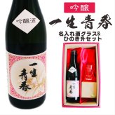 名入れ 日本酒 ギフト【 一生青春 吟醸 720ml 名入れ 酒グラス ひのき升 セット 】 誕生日 プレゼント 父の日 母の日 還暦祝い 退職祝い 古希祝い 喜寿祝い 米寿祝い 成人祝い 敬老の日 お中元 お歳暮 暑中見舞い 結婚祝い お祝い 福島県 ありがとう おめでとう