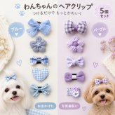犬用 ヘアクリップ 5個セット 小型犬 リボン フラワー ハート ペット ヘアピン ヘアアクセサリー かわいい 髪飾り マルチーズ ヨークシャーテリア シュナウザー 撮影 お出かけ
