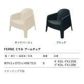 ガーデンチェア おしゃれ ラウンジチェア 一人掛け ソファ 屋外 椅子 FERNE フェルネ ミラネ アームチェア 軽量6kg スタッキング 屋内屋外兼用 ポーランド製 樹脂 カフェ テラス ベランダ 庭 店舗 業務用 雨ざらし KOL-FX12
