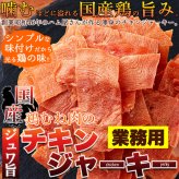 国産鶏むね肉 チキンジャーキー 115g 鶏肉 ジャーキー おつまみ おやつ お酒のお供 乾き物 ポスト投函便