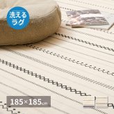 ラグ カーペット 洗える インド綿 ティック 約185×185cm 綿100％ コットン100％ ボンディング 洗濯機で洗える オールシーズン 新生活