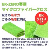 EK-ZERO 最速洗車セット 500ml 専用クロス付 水なしで簡単に洗車＆コーティングが完了。汚れ落とし・撥水・艶出し効果で約2か月ボディを保護。自転車やバイクにも使える時短 メンテナンス剤【特許取得】安心の日本製 #73142