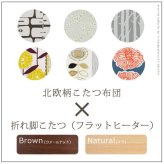 こたつ フラットヒーター折れ脚こたつ-エッグ&ビーンズ 120×90cm 日本製厚手カーテン生地の北欧柄こたつ布団セット フラットヒーター こたつ布団セット 継ぎ脚 高さ調整 テーブル ローテーブル 炬燵 ナチュラル 天然木 木製 日本製 リモートワーク 新生活