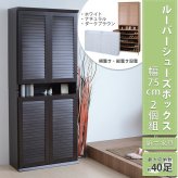 収納家具 ラック 靴箱 シューズボックス 下駄箱 シューズ 靴 収納 幅75 奥行33 2個組 縦横自在 薄型 玄関収納 むれない ルーバー 式 扉 下足入れ 玄関 靴入れ