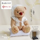 敬老の日 白寿祝い 記念品 名入れ 【熨斗付きギフトボックス入り】 形に残る贈り物 女性 男性 置物 飾り物 ちゃんちゃんこ 癒し おしゃれ 可愛い 白 99歳 誕生日プレゼント 母 父 飾り物 花以外 食品以外 白寿 孫から 子供から 両親 ぬいぐるみ テディベア くま 【ソフトケース付き 別オプション日付刺繍可】 白寿KUU3Sケース 6072018