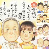 金婚式の記念に、特別な日にぴったりの似顔絵。ラッピング対応で、贈り物として渡しやすい似顔絵です。 似顔絵 プレゼント 金婚式 名入れ ギフト 贈り物 手描き 金婚式 銀婚式 結婚記念日 おじいちゃん おばあちゃん 祖母 家族 夫婦 修正無料 名入れ 下書き確認 宝物 親孝行 似てる サプライズ 50周年 感謝 結婚記念日 長寿 親孝行 百寿祝い 喜ばれる ホワイトデー 還暦祝い 喜寿祝い 大人数