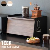 キッチン収納 オシャレ ブレットケース おしゃれ パンケース 大容量 ブレッドボックス パンカバー 食パン ブレッド缶 引き出し 台所収納 スパイス 調味料ケース あす楽 ブレッドケース TEER ティール 幅39×奥行き27×高さ23cm 新生活