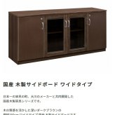 国産 サイドボードW1605 D400 H725 大川家具 日本製 サイドボード 両開き 開き戸 収納庫 書斎 社長室 役員室 高級 エグゼクティブ カギ 鍵付き 奥行 40cm インテリア オフィス家具 家具 モダン 木製 新生活