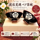 敬老の日 退職 名入れ ペアギフト SXX 波佐見焼 夫婦茶碗 内椿 赤 緑 2点セット 木箱入り / プレゼント ギフト 両親 夫婦 結婚 金婚式 銀婚式 退職 記念 誕生日 長寿 祝い 黒茶碗