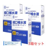 【3箱セット】経口補水液 パウダー 粉末 7g×60包 脱水対策 水分補給 熱中症対策 電解質（ナトリウム、カリウム等）をバランスよく配合 五洲薬品 日本製 #71091 まとめ買い [賞味期限:2028年2月迄]