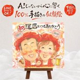 似顔絵 プレゼント 還暦祝い 贈り物 ギフト 名入れ 手描き 還暦 誕生日 60歳 お祝い 記念日 家族 両親 お母さん お父さん 下書き確認 名入れ 修正無料 親孝行 喜ばれる 似てる 実績多数 長寿 思い出 60歳 還暦 披露宴 節目 贈答品 闘病中の方への励まし メモリアルギフト キレイ メモリアル カラフル 卒寿祝い オリジナル 白寿祝い 大量注文 サプライズ