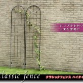 ガーデン エクステリア クラシックフェンス ハイタイプ220 4枚組 フェンス ゲート 扉 アイアン ガーデニング 枠 柵 仕切り 目隠し 境目 クラシカル アンティーク トレリス ベランダ つる 薔薇 バラ 朝顔 園芸 ラティス 新生活