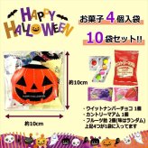 【10袋】【ハロウィン】【プチギフト お菓子 詰め合わせ】2026年 セット 大量 個包装 子ども 小分 パーティー イベント 子供会 景品 プレゼント 販促品 すぐに渡せる 送料無料 男の子 女の子 キッズ スナック 贈り物 ばらまき キャンディ セット