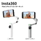 Insta360 Flow 2 Pro クリエイターキット カラー2色 CINSABQB AI手ブレ補正 ジンバル Apple DockKit対応 Androidアプリ 360°無限パン折りたたみ式　3軸手ブレ補正　AIトラッキング 自撮りミラー搭載 撮影アクセサリーセット #72605